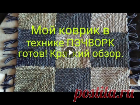 Вязание. КОВРИК в технике ПЭЧВОРК готов! Краткий обзор. Всем привет! У меня готовая работа - КОВРИК в технике ПЭЧВОРК. Предлагаю вам краткий обзор по нему. Кому интересно, присоединяйтксь к просмотру! Буду ...