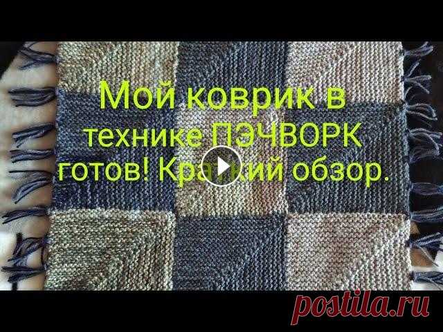 Вязание. КОВРИК в технике ПЭЧВОРК готов! Краткий обзор. Всем привет! У меня готовая работа - КОВРИК в технике ПЭЧВОРК. Предлагаю вам краткий обзор по нему. Кому интересно, присоединяйтксь к просмотру! Буду ...