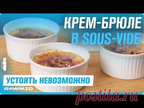 Крем брюле с карамельной корочкой. Рецепт в sous vide!