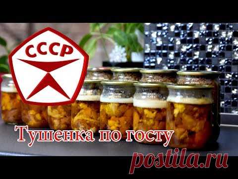 Тушенка в домашних условиях по госту СССР