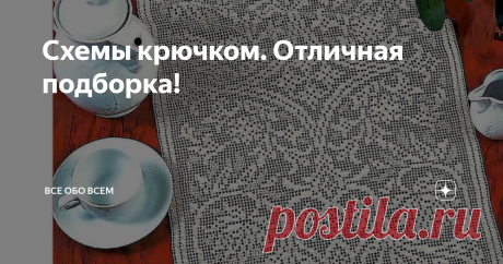 Схемы крючком. Отличная подборка! Всем привет! Это снова я с подборкой узоров для крючка. Впереди нас ждёт продолжительная зима. Я вас хочу порадовать схемами красивых изделий.  Вам будет чем заняться, дорогие рукодельницы.😊 Сохраняйте схемки  в копилку. Рада вам в этом помочь.
Ну что-же., предлагаю посмотреть красоту, которую я для вас приготовила.
Шикарное покрывало из квадратов. Очень красиво!
Далее скромная салфетка, но тоже