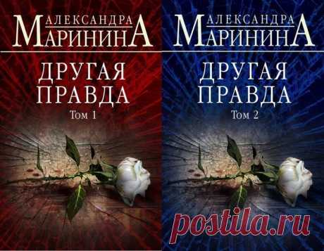 Александра Маринина &quot;Другая правда&quot; (Том 1 и 2)