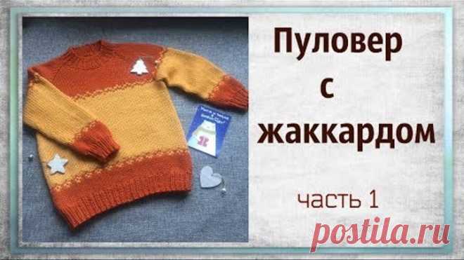 Пуловер с жаккардом.Реглан сверху.Часть 1