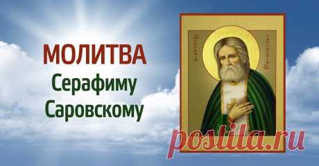 Сильная молитва Серафиму Саровскому о помощи, чтобы святой поспешил на помощь - Сабрина
