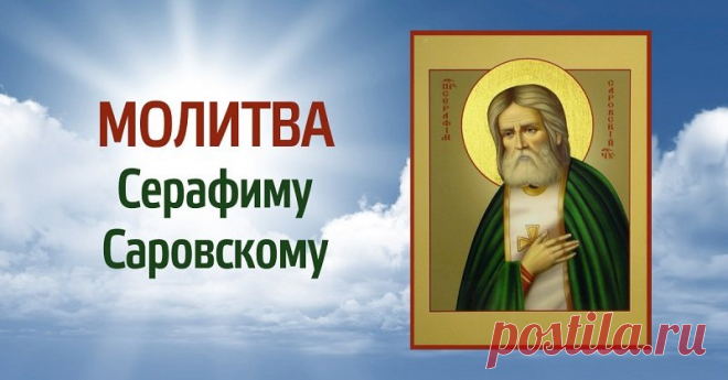 Сильная молитва Серафиму Саровскому о помощи, чтобы святой поспешил на помощь - Сабрина