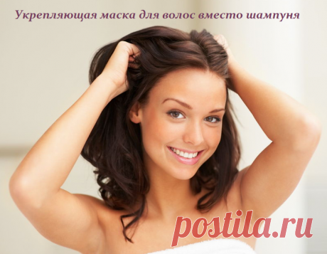 Укрепляющая маска для волос вместо шампуня