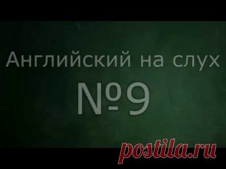 Английский на слух №9 (дополнительные упражнения)