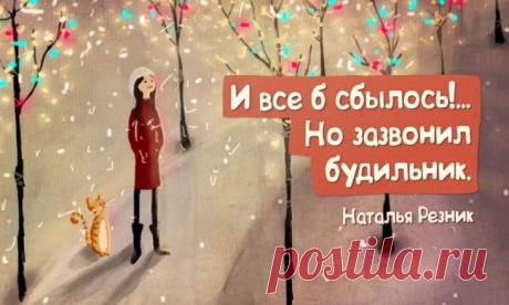 Остроумные одностишья Haтальи Резник Как жаль, я Вам теперь не по карману…
Ты шкаф большой, но антресоль пустая.*Вы с этим умным видом даже спите?*Гляжу, Вы лирик с матерным уклоном…*А в письмах Вы казались мне ст…