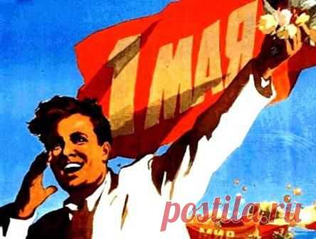"Первомай, Первомай, выше флаги поднимай!"; Страна СССР: всё о Советском Союзе