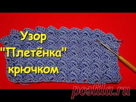 Вязание крючком. МК: Узор &quot;Плетёнка&quot; - Crochet. Wicker pattern