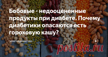 Бобовые - недооцененные продукты при диабете. Почему диабетики опасаются есть гороховую кашу? Здравствуйте!
Не знаю как вы, но я просто обожаю гороховую кашу или гороховый суп. Причем, мой сахар в крови вполне хорошо реагирует на усвоение такого рода блюд. А вот почему-то есть те диабетики, которые бояться его употреблять. Давайте разберемся, насколько опасны и безопасны бобовые продукты, и какие из них содержат меньше всего углеводов?
Что из бобовых вы любите больше всего? Какие блюда
