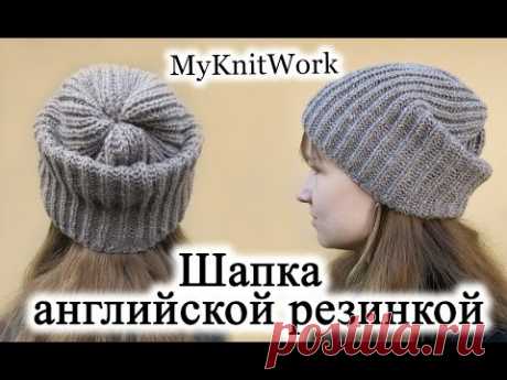 Вязание спицами. Шапка английской резинкой.