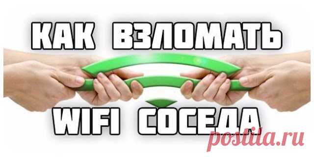 Как взломать Wi-Fi пароль соседа за 5 минут? - Вільний Подих