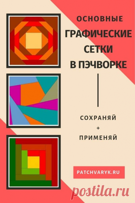 Ломаем лоскутные схемы: руководство для пэчворк-хакера