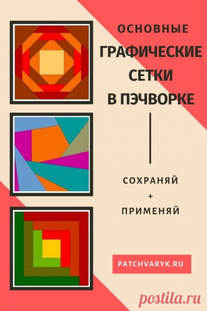 Ломаем лоскутные схемы: руководство для пэчворк-хакера