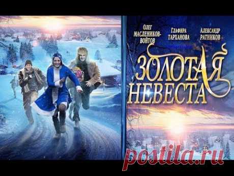 Фильм-мелодрама &quot;Золотая невеста&quot;