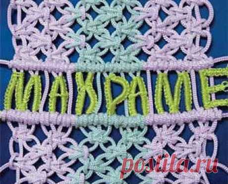 Урок макраме для начинающих.