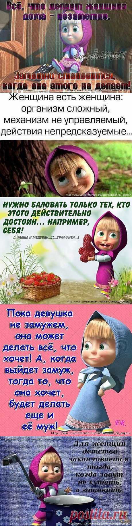 Устами Машеньки глаголЕт истина...!))).
