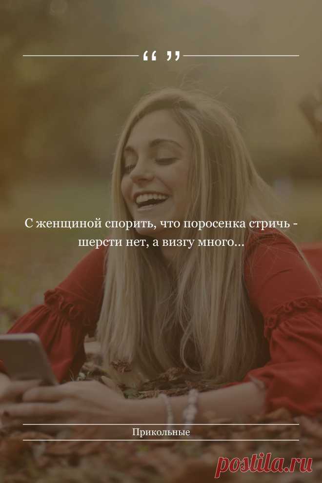 Цитата про «Приколы» — С женщиной спорить, что поросенка стричь - шерсти…