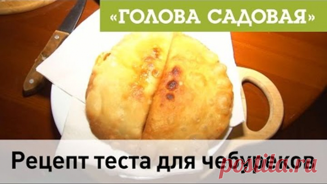Голова садовая - Рецепт теста для чебуреков