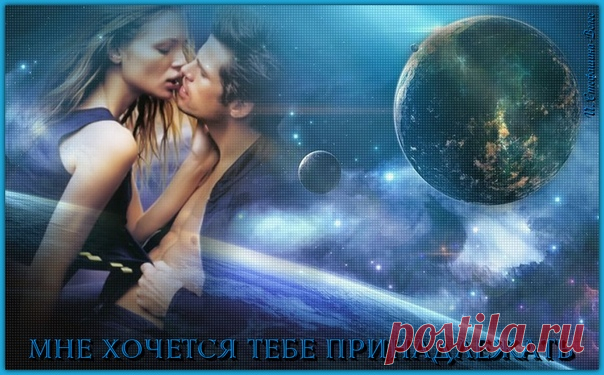МНЕ ХОЧЕТСЯ ТЕБЕ ПРИНАДЛЕЖАТЬ

Мне хочется тебе принадлежать,
отдать тепло, что в сердце накопилось,
к груди с благоговением прижать,
Показать полностью…