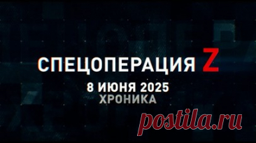 Спецоперация Z: хроника главных военных событий 8 июня. Дроны новороссийских десантников поразили склад БК и опорники ВСУ у Орехова, артиллерия ГрВ «Восток» разгромила блиндажи украинских боевиков на Южно-Донецком направлении, российские военнослужащие затрофеили бронеавтомобиль BATT UMG ВСУ и другие события спецоперации 8 июня. Читать далее