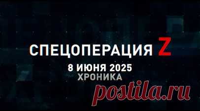 Спецоперация Z: хроника главных военных событий 8 июня. Дроны новороссийских десантников поразили склад БК и опорники ВСУ у Орехова, артиллерия ГрВ «Восток» разгромила блиндажи украинских боевиков на Южно-Донецком направлении, российские военнослужащие затрофеили бронеавтомобиль BATT UMG ВСУ и другие события спецоперации 8 июня. Читать далее