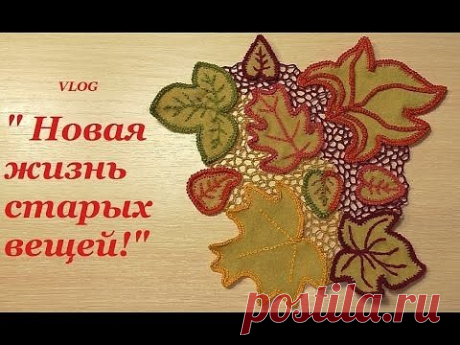 НОВАЯ ЖИЗНЬ СТАРЫХ ВЕЩЕЙ!
 "ОСЕННЯЯ КОМПОЗИЦИЯ ИЗ СТАРЫХ ВЕЩЕЙ"
автор: НАТАЛЬИ КОТЕЛЬНИКОВОЙ. 
ВИДЕО МАСТЕР-КЛАССЫ