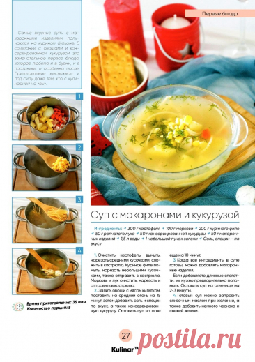 Суп с макаронами и кукурузой