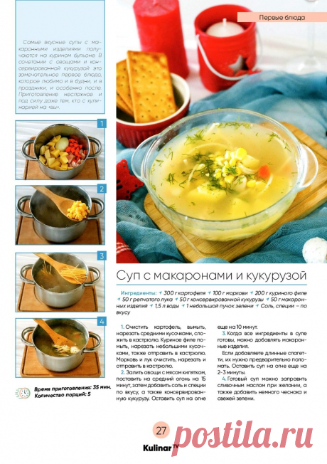 Суп с макаронами и кукурузой