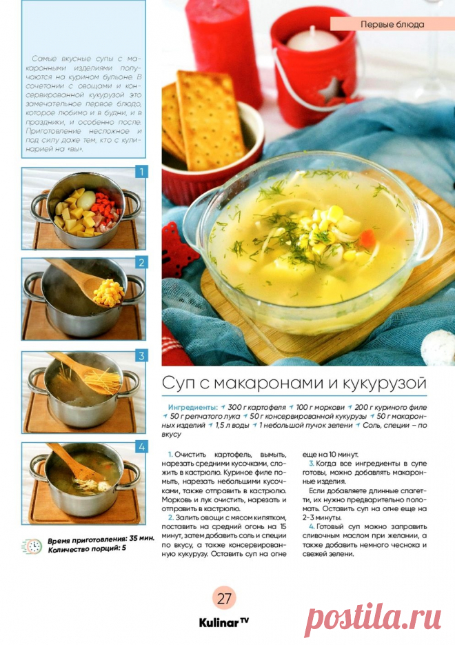 Суп с макаронами и кукурузой