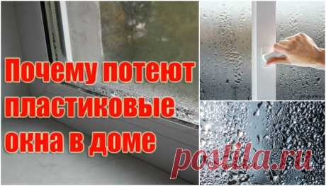 Запотевание стекол пластикового окна: почему и как бороться