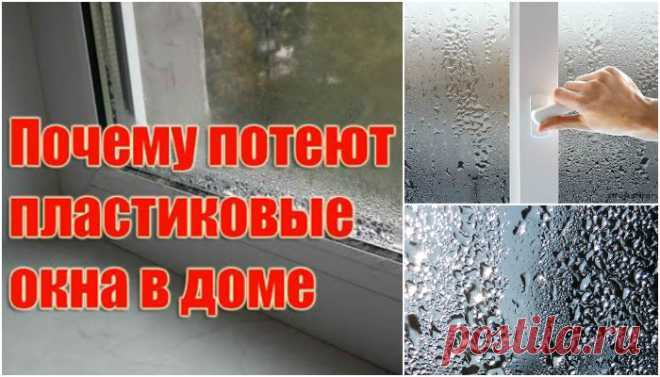 Запотевание стекол пластикового окна: почему и как бороться