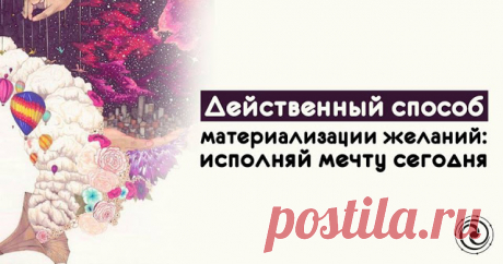 Действенный способ материализации желаний: исполняй мечту сегодня - Эзотерика и самопознание
