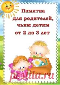 Памятка родителям чьим детям от 2 до 3 лет - Методические разработки