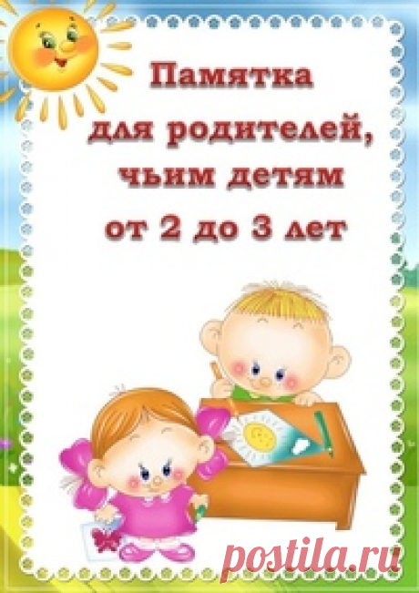Памятка родителям чьим детям от 2 до 3 лет - Методические разработки