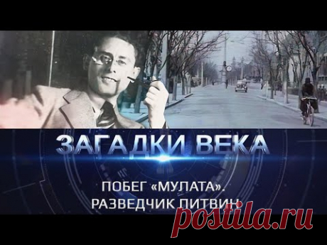 Побег «Мулата». Разведчик Литвин