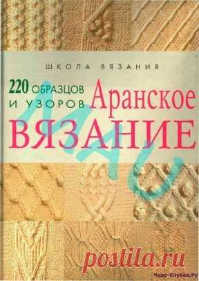 | Аранское вязание — 220 образцов и узоров Аранское вязание - 220 образцов и узоров