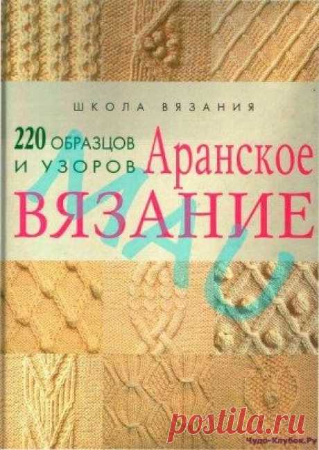 | Аранское вязание — 220 образцов и узоров Аранское вязание - 220 образцов и узоров