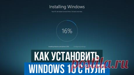 Как установить Windows 10 с нуля — Личный сайт Евгения Попова