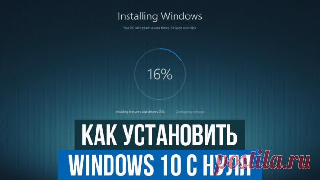 Как установить Windows 10 с нуля — Личный сайт Евгения Попова