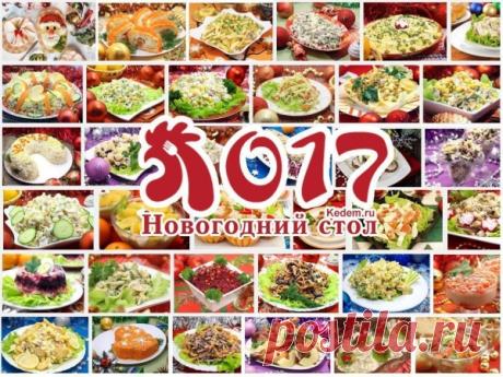 НОВОГОДНИЙ СТОЛ 2017: ИДЕИ И СЕРВИРОВКА | ДОМАШНИЕ РЕЦЕПТЫ
