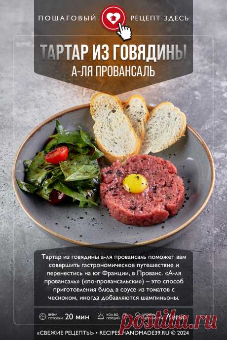 Тартар из говядины а-ля провансаль. Пошаговый рецепт приготовления с фото тартара из говядины а-ля провансаль. Блюда из мяса. Холодные мясные закуски. Рецепты блюд французской кухни. #свежиерецепты #рецепт #рецепты #пошаговыерецепты #закуска #закуски #тартар #говядина #мясо #французскаякухня

Понравился пин? Пожалуйста, ставьте лайки 👍, подписывайтесь ✍️, оставляйте любой комментарий, делитесь публикацией – это очень важно для нас, спасибо!