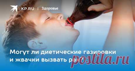 2023-РАК-Могут ли диетические газировки и жвачки вызвать рак? ВОЗ вносит подсластитель аспартам в список канцерогенов