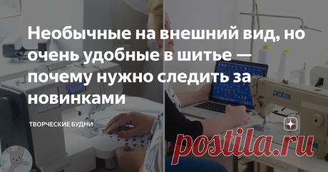 Необычные на внешний вид, но очень удобные в шитье — почему нужно следить за новинками Нужно успевать делать всё! И это не мы такие, а жизнь такая. Жизнь нас заставляет быть расторопнее). И вот для того, чтобы всё успеть, мы и пользуемся всевозможными помощниками.
На кухне это посудомойка, хлебопечка, всевозможные комбайны и блендоры. Дома в целом это пылесос, стиральная машина, компьютер и т.д. Думаю, всем понятно, что я имею в виду).
Ну а как дела обстоят в швейном деле? Да точно