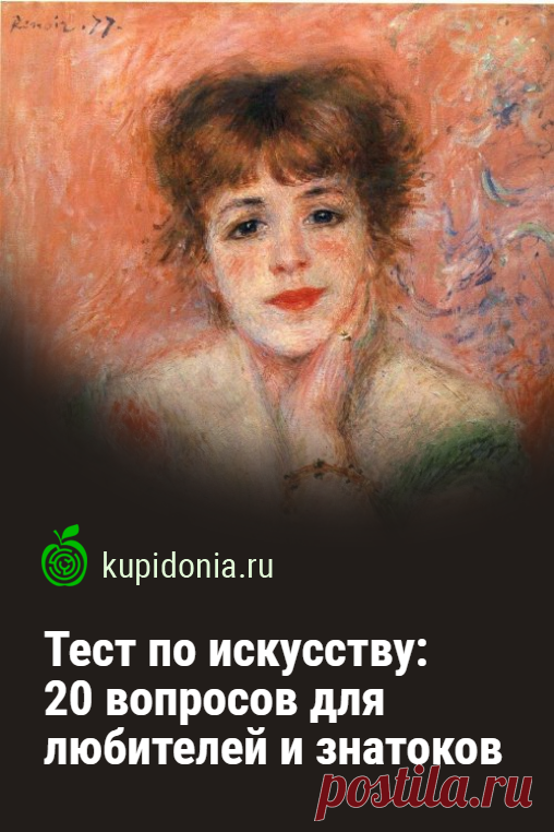 Тест по искусству: 20 вопросов для любителей и знатоков. Новый тест по искусству, который состоит из 20 интересных вопросов разной сложности. Проверьте свои знания!