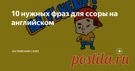 10 нужных фраз для ссоры на английском