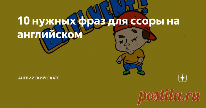 10 нужных фраз для ссоры на английском