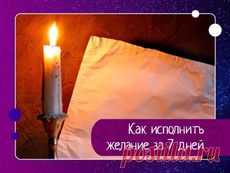 Как исполнить желание за семь дней Для реализации мечты вам понадобится только листок бумаги, длинная тонкая свеча и сильное желание осуществить задуманное.Как исполнить желаниеЭтот ритуал рекомендую начинать на молодой месяц. Возьмите новую белую свечку и листок бумаги. Напишите на листочке свое желание. Далее разделите...