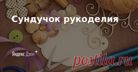 Сундучок рукоделия | Яндекс Дзен Приветствую Вас на моем канале. Здесь я буду рассказывать как сделать своими руками интересные поделки и полезные вещи для дома, переделку одежды, шитье, вязание и многое другое. Подписывайтесь на канал, чтобы не пропустить новые публикации.
